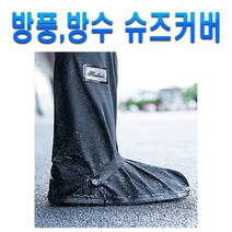 오토바이 방수 신발커버 레인 방풍 덧신 장화 우비 비옷 덮개 방한 장마 비, (선택2번)레인신발커버(XL)