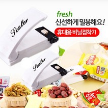 미니밀봉기/비닐접착기/휴대용밀봉기, 핑크