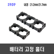 21700 배터리 홀더(21.2mm/21.7mm 2구/3구) - 배터리 고정 브라켓, [A77] 3구 배터리 홀더(21.2규격)