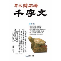 원본 한석봉 천자문, 삼성서관