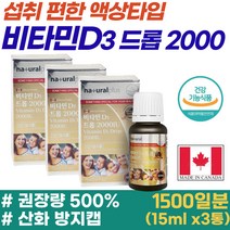 피로 피곤 할때 활성형 칼슘 보조제 액상 vitamin D 체내 흡수빠른 원액 햇빛 비타민 90대 고령 노인 뼈건강 뼈에좋은 비타민D 2000IU 골다공증 감소 지용성 하루 영양제