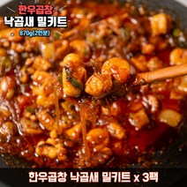부산 한우곱창 낙곱새 밀기트 곱창전골 국민 감성 캠핑밀키트, 낙곱새 870g X 3팩
