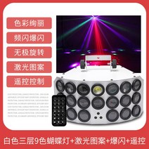 무대 조명 공연조명 클럽 홈파티 led, [화이트] 3중 버터플라이 이트 + 레이저