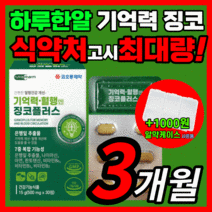 [한정특가] 코오롱 징코 플러스 은행잎 추출물 플라보놀배당체 식약처 최대량 비타민 혈행 기억력 개선 도움 부모님 노인 여성 남성 선물 건강 식품 식약청 인증 영양제 라풀굿알약케이스, 한정특가 징코 90정(3개월)