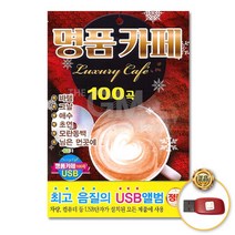 명품카페100곡(USB)/가요/발라드/카페음악/트로트/음반/바램/그날/사은품CD증정