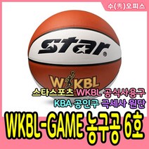 수오피스 스타스포츠 농구공 WKBL-GAME 6호 WKBL 공식사용구 KBA 공인구 농구 스포츠 운동