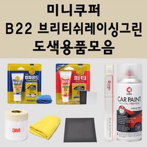 미니쿠퍼 B22 브리티쉬레이싱그린 주문 자동차 붓펜 카페인트 도색 스프레이 퍼티 컴파운드 차량용, 미니쿠퍼:브랜딩클리너