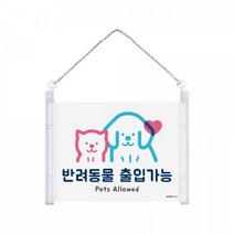 반려동물 출입가능 / 출입금지 안내표지판 걸이형표지판, 0876_반려동물출입가능
