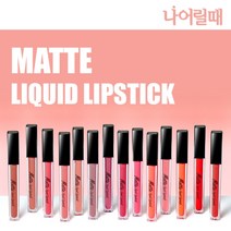 강력하게 밀착되어 묻어나지 않는 매트 리퀴드 립스틱, No.3 밀라노 레드