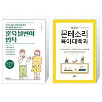 유니오니아시아 훈육 불변의 법칙 + 영유아 몬테소리 육아대백과, [단일상품], [단일상품], [단일상품]