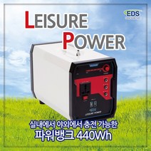 레저파워 실내외에서 충전가능한 파워뱅크 440Wh 캠핑용품 대용량 배터리 차박 야외용품, 기본형 ESLP440P