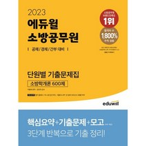 2023 에듀윌 소방공무원 단원별 기출문제집 소방학개론 600제:공채/경채/간부 대비