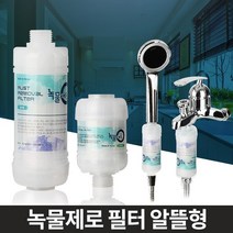 녹필터 수도꼭지필터 수돗물녹물제거 녹물연수기 수도관필터 녹물아웃 탁기용필터 세탁기녹물필터, 알뜰형 샤워기세면대