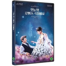 [DVD] 오늘 밤 로맨스 극장에서