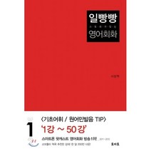 일빵빵 스토리가 있는 영어회화 1, 토마토출판사