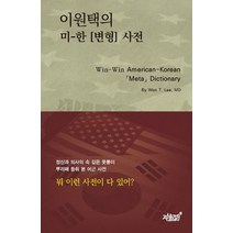 이원택의 미-한 [변형] 사전, 지식과감성, 9791165527914, 이원택 저