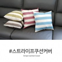단품 인테리어 45cm*45cm CL스트라이프 쿠션커버