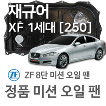 [JAGUAR ZF 8단 미션 오일 팬] 재규어 XF I [X250] 2.0/ 3.0/ 3.0 AWD (08~15년식 호환) 8HP45/ HIS/ 8HP70 X/ HIS/ XHIS