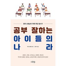 공부 잘하는 아이들의 나라:영국 선생님의 5개국 학교 탐사기, 지식의날개, 루시 크레헌