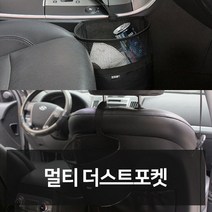 멀티 더스트포켓 자동차용품 차량용품 자동차튜닝 자