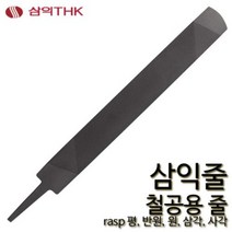 삼익 철공용줄 야스리 삼익줄 평 중목 300mm, 반원, 중목, 8인치