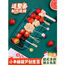 탕후루 만들기 꼬치 냄비 세트 인터넷 연예인 미니 얼음 설탕에 절인 haws 문자열 특별 작은 대나무 스틱 재료 도구 과일, [10] 토끼의 해 행복 100개