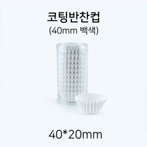 일회용 코팅 반찬컵 40mm(백색), 1개