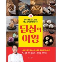 딤섬의 여왕 : 중식 셰프 정지선의 쉽고 간단한 딤섬 54, 북스고, 정지선 지음