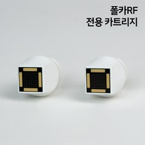 폴카 RF 카트리지 소모품 프락셀 고주파 프락셔널 피부 관리기 프락셀 개인용카트리지, 폴카RF 카트리지 100핀