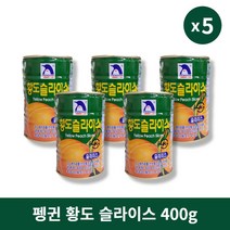 [본사정품] 4+1 펭귄 황도 슬라이스 400g 5개 세트