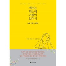 예수는 믿는데 기쁨이 없어서:90일 기쁨 프로젝트, 꿈꾸는인생
