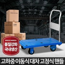 고정핸들 밀차 사각대차 업소용카트 구루마손수레 접이식끌차