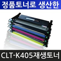 왕고집토너 꼭 확인하세요 삼성재생토너 CLT-K405S Y405S SL-C422 C422W C423 C423W C472 C472W C473 C473W C472FW C473FW, 검정구입  -토너반납없음, 1개
