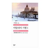 [민음사] 이탈리아 기행 1 - 요한 볼프강 폰 괴테 민음사 세계문학전집 시리즈