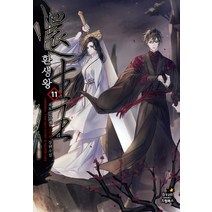 환생왕. 11:요도 김남재 신무협 장편소설, 드림북스