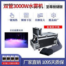 포그머신 연기발생기 안개 발생기 스테이지 연출 공연 연기 장치 물 안개 기계 3000w 고출력 안개 기계 결혼식 분위기 소품 무대 특수 효과 지상 연기 기계 드라이 아이스 기계, 더블 튜브 3000w(에어박스 포함) + 워터 미
