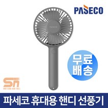 파세코 PMF-AB9030G 휴대용 미니 핸드 선풍기 그레이