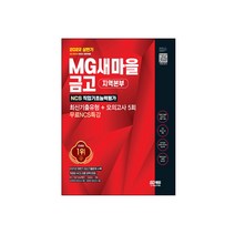 2022 상반기 올뉴 MG새마을금고 지역본부 필기전형 기출+모의고사+특강, 선택안함