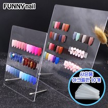 [퍼니네일] 아크릴아트판 진열대 네일아트판 10개 사은품!! 아크릴판 네일디스플레이 보드, 아크릴 전시아트판 - 01