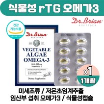 미국직수입 초임계 식물성오메가3 DHA 미세조류 rTG 오메가3 임산부 알티쥐 알디지 오메가3리 식물성캡슐 오메가영양제 식약처인증, 60캡슐 1개