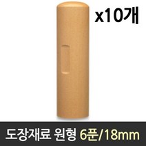 SVIP 도장 재료 목도장 원형 원형 6푼 SVIP