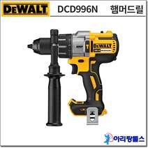 디월트 DCD996N 18V 프리미엄 햄머드릴 드라이버 - 브러쉬리스(G2시리즈) 베어툴(배터리 선택) 일반 종이케이스 포장