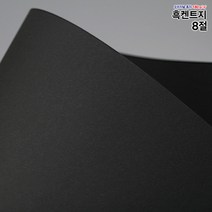 8절흑도화지 180g 250매/흑도화지/검정도화지/낱장스케치북/도화지/켄트지/검은도화지/흑색도화지/스크래치, 8절_흑도화지(180g)_250장
