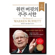 워런 버핏의 주주 서한 버핏이 인정한 유일한 버핏 책