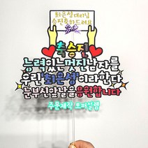 능력있는 멋진남자 축하파티 승진선물 승진토퍼 퇴임토퍼, 스타드림지, 투명막대, 남자