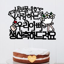 츄토퍼 내보물1호 생일토퍼 생일축하 케이크토퍼, 1개, 내보물1호사랑하는+이름or호칭+생신축하드려요