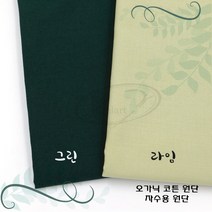 토이앤스티치/자수/원단/오가닉 코튼 원단-그린계열 1/4마 프랑스자수-DIY, 오가닉코튼원단-라임1/4마