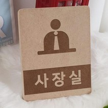 bc848-각인액자 사장실