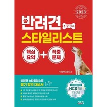[시스컴] 2023 반려견 스타일리스트 1 2 3급 핵심요약+적중문제, 없음