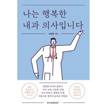 나는 행복한 내과 의사입니다, 한국경제신문i, 이정호 저